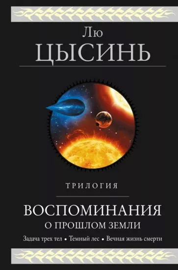 Задача трех книг: в России издают топовых китайских фантастов