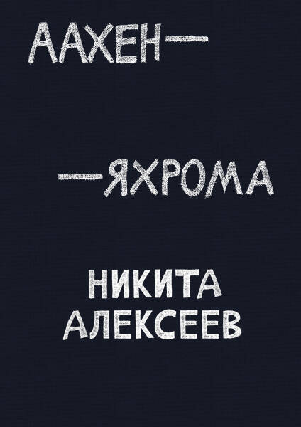 Жил такой парень: диалог о феномене Шукшина и монолог о мистике сада